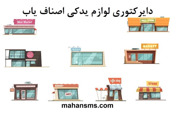 تصویر دایرکتوری لوازم یدکی اصناف یاب